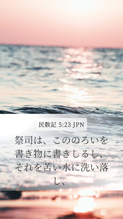 民数記 5:23 JPN Mobile Phone Wallpaper - 祭司は、こののろいを書き物に書き - Mobile Bible Verse Wallpaper