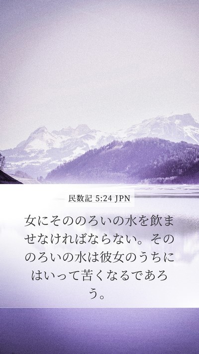 民数記 5:24 JPN Mobile Phone Wallpaper - 女にそののろいの水を飲ませなけれ - Mobile Bible Verse Wallpaper