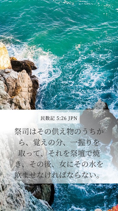 民数記 5:26 JPN Mobile Phone Wallpaper - 祭司はその供え物のうちから、覚え - Mobile Bible Verse Wallpaper