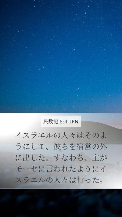 民数記 5:4 JPN Mobile Phone Wallpaper - イスラエルの人々はそのようにして - Mobile Bible Verse Wallpaper