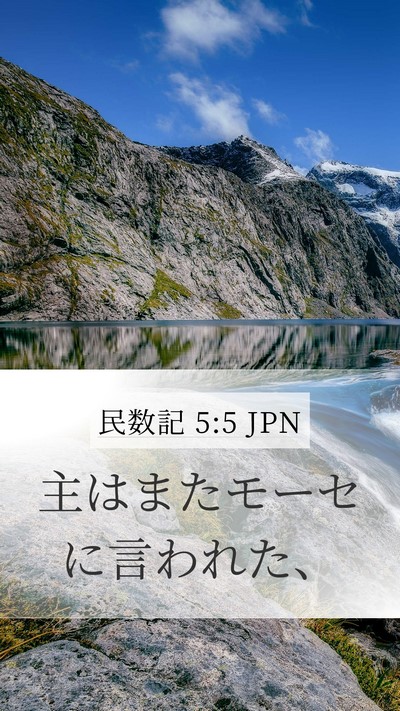 民数記 5:5 JPN Mobile Phone Wallpaper - 主はまたモーセに言われた、 - Mobile Bible Verse Wallpaper