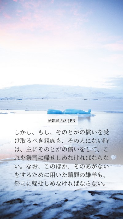民数記 5:8 JPN Mobile Phone Wallpaper - しかし、もし、そのとがの償いを受 - Mobile Bible Verse Wallpaper