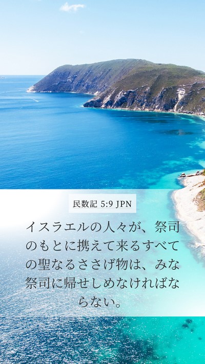 民数記 5:9 JPN Mobile Phone Wallpaper - イスラエルの人々が、祭司のもとに - Mobile Bible Verse Wallpaper