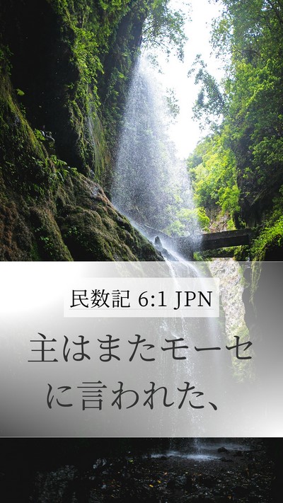 民数記 6:1 JPN Mobile Phone Wallpaper - 主はまたモーセに言われた、 - Mobile Bible Verse Wallpaper