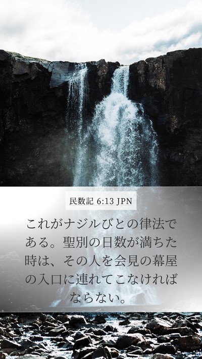 民数記 6:13 JPN Bible Verse Image
