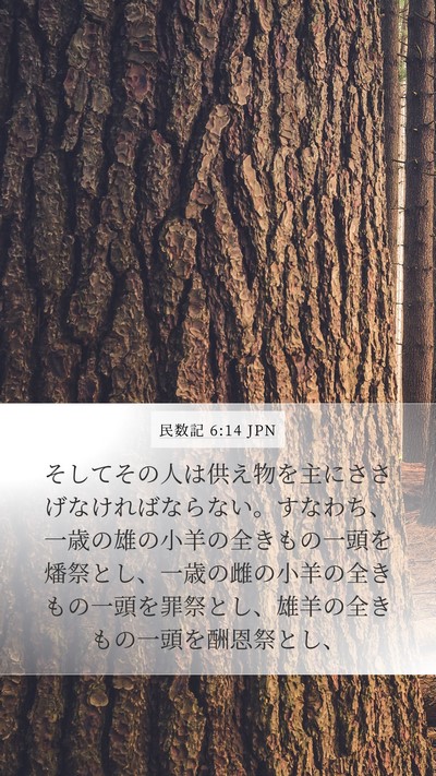 民数記 6:14 JPN Bible Verse Image