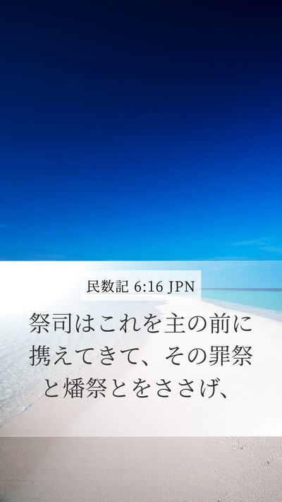 民数記 6:16 JPN Bible Verse Image