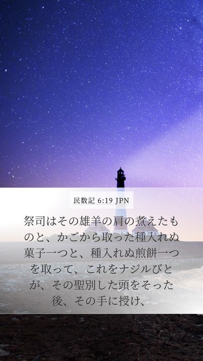 民数記 6:19 JPN Mobile Phone Wallpaper - 祭司はその雄羊の肩の煮えたものと - Mobile Bible Verse Wallpaper