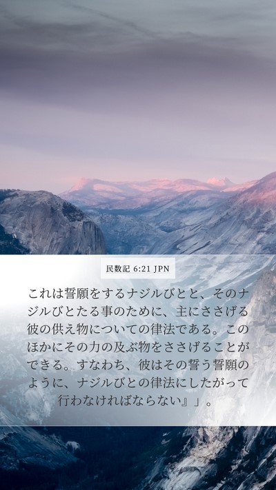 民数記 6:21 JPN Bible Verse Image