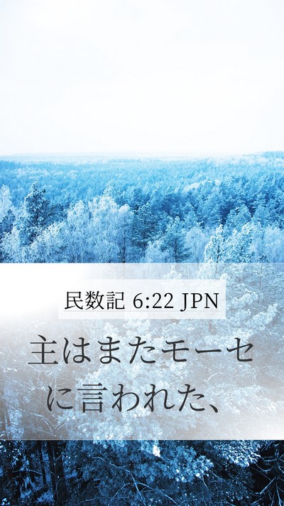 民数記 6:22 JPN Mobile Phone Wallpaper - 主はまたモーセに言われた、 - Mobile Bible Verse Wallpaper