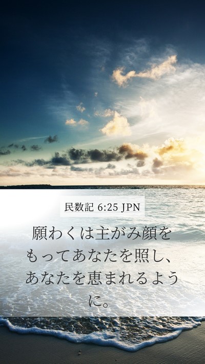 民数記 6:25 JPN Mobile Phone Wallpaper - 願わくは主がみ顔をもってあなたを - Mobile Bible Verse Wallpaper