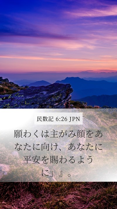 民数記 6:26 JPN Mobile Phone Wallpaper - 願わくは主がみ顔をあなたに向け、 - Mobile Bible Verse Wallpaper
