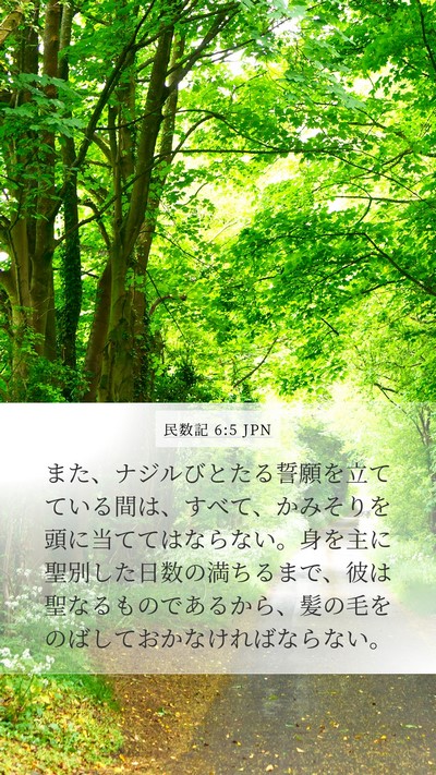 民数記 6:5 JPN Bible Verse Image