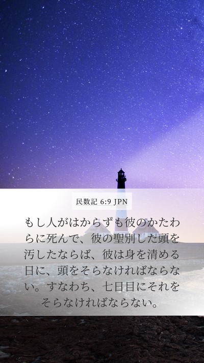 民数記 6:9 JPN Bible Verse Image