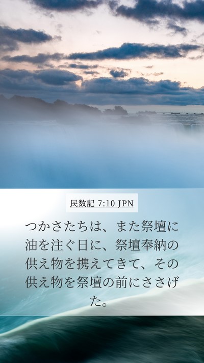 民数記 7:10 JPN Bible Verse Image