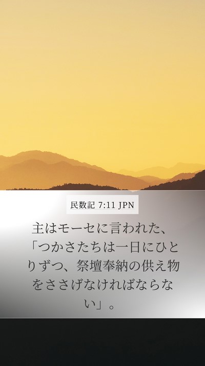 民数記 7:11 JPN Mobile Phone Wallpaper - 主はモーセに言われた、「つかさた - Mobile Bible Verse Wallpaper