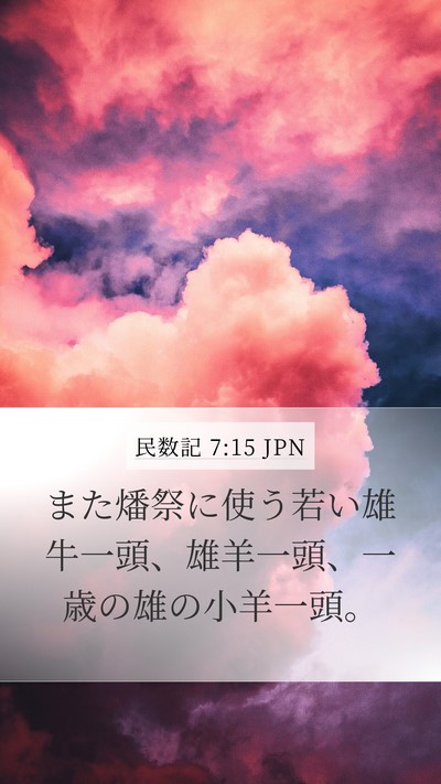 民数記 7:15 JPN Mobile Phone Wallpaper - また燔祭に使う若い雄牛一頭、雄羊 - Mobile Bible Verse Wallpaper