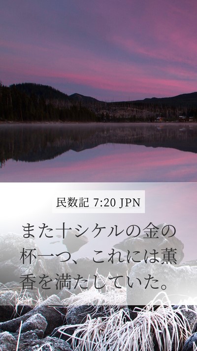 民数記 7:20 JPN Mobile Phone Wallpaper - また十シケルの金の杯一つ、これに - Mobile Bible Verse Wallpaper