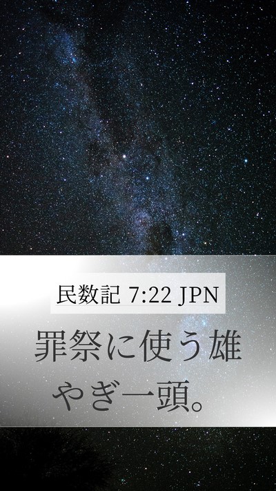 民数記 7:22 JPN Mobile Phone Wallpaper - 罪祭に使う雄やぎ一頭。 - Mobile Bible Verse Wallpaper