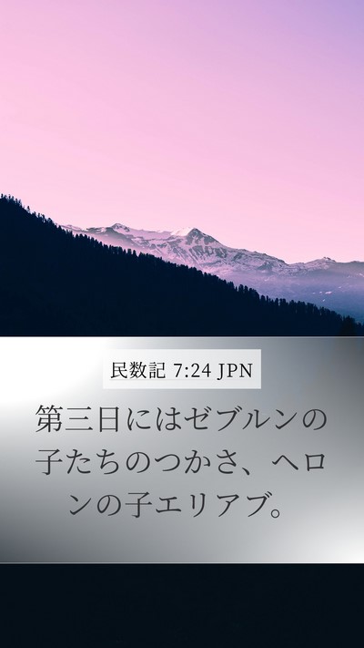 民数記 7:24 JPN Bible Verse Image