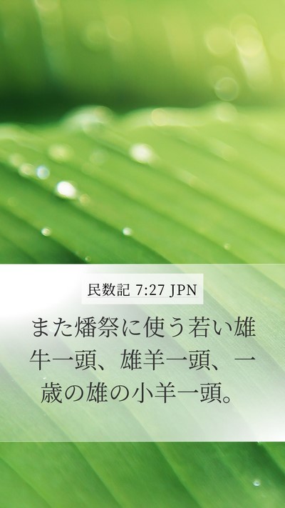 民数記 7:27 JPN Bible Verse Image