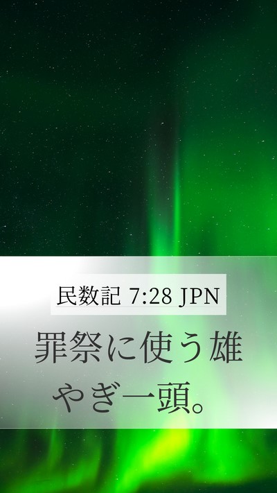 民数記 7:28 JPN Mobile Phone Wallpaper - 罪祭に使う雄やぎ一頭。 - Mobile Bible Verse Wallpaper