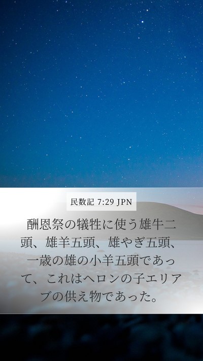 民数記 7:29 JPN Mobile Phone Wallpaper - 酬恩祭の犠牲に使う雄牛二頭、雄羊 - Mobile Bible Verse Wallpaper