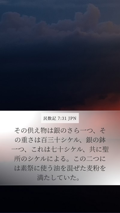 民数記 7:31 JPN Mobile Phone Wallpaper - その供え物は銀のさら一つ、その重 - Mobile Bible Verse Wallpaper