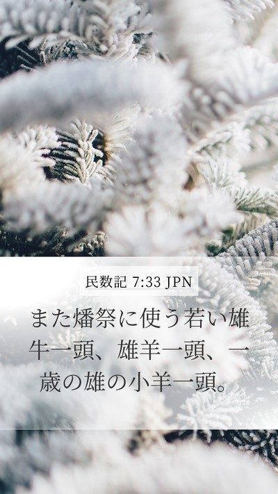民数記 7:33 JPN Mobile Phone Wallpaper - また燔祭に使う若い雄牛一頭、雄羊 - Mobile Bible Verse Wallpaper