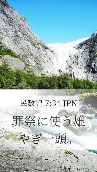 民数記 7:34 JPN Mobile Phone Wallpaper - 罪祭に使う雄やぎ一頭。 - Mobile Bible Verse Wallpaper