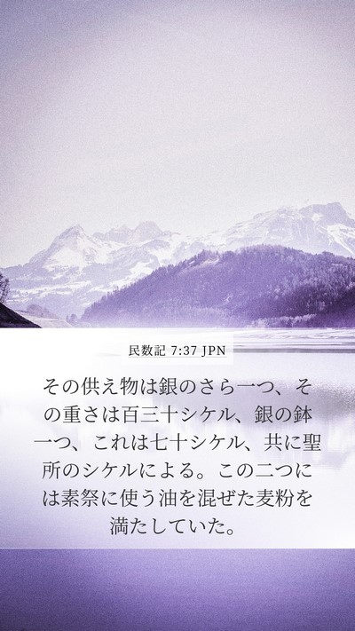 民数記 7:37 JPN Mobile Phone Wallpaper - その供え物は銀のさら一つ、その重 - Mobile Bible Verse Wallpaper