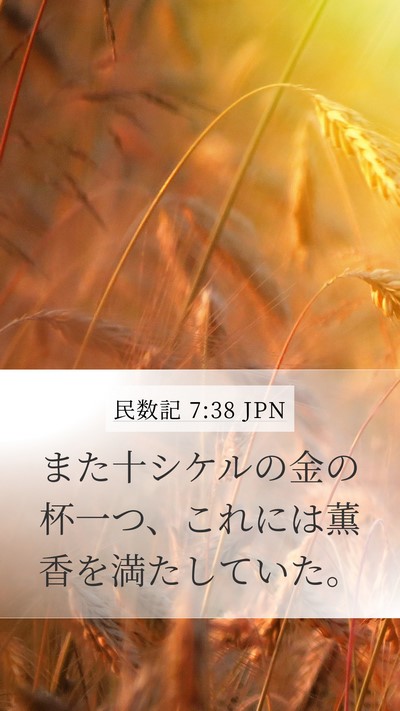民数記 7:38 JPN Mobile Phone Wallpaper - また十シケルの金の杯一つ、これに - Mobile Bible Verse Wallpaper