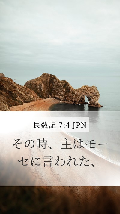民数記 7:4 JPN Mobile Phone Wallpaper - その時、主はモーセに言われた、 - Mobile Bible Verse Wallpaper