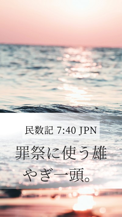 民数記 7:40 JPN Mobile Phone Wallpaper - 罪祭に使う雄やぎ一頭。 - Mobile Bible Verse Wallpaper