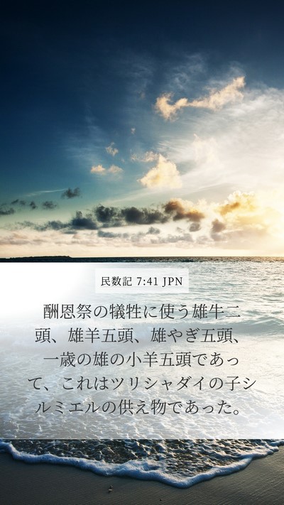 民数記 7:41 JPN Bible Verse Image
