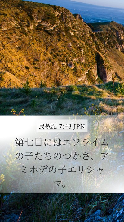 民数記 7:48 JPN Bible Verse Image