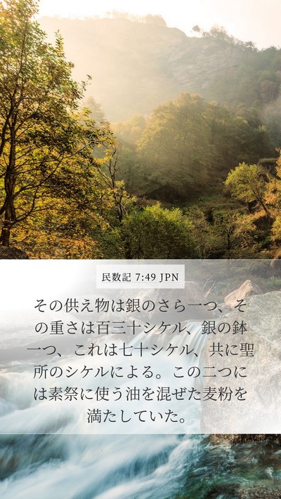 民数記 7:49 JPN Mobile Phone Wallpaper - その供え物は銀のさら一つ、その重 - Mobile Bible Verse Wallpaper