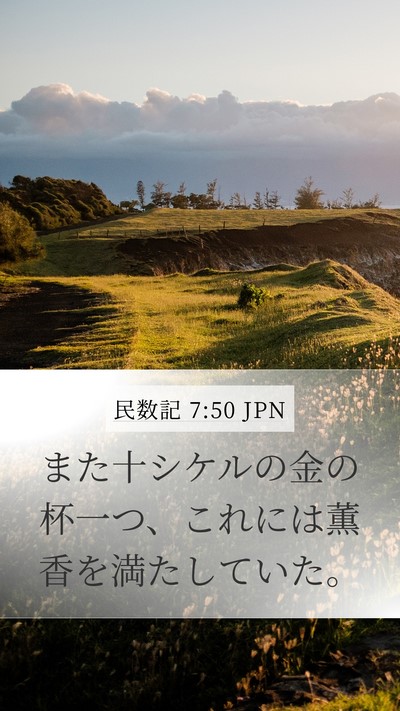 民数記 7:50 JPN Mobile Phone Wallpaper - また十シケルの金の杯一つ、これに - Mobile Bible Verse Wallpaper