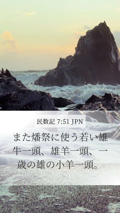 民数記 7:51 JPN Mobile Phone Wallpaper - また燔祭に使う若い雄牛一頭、雄羊 - Mobile Bible Verse Wallpaper