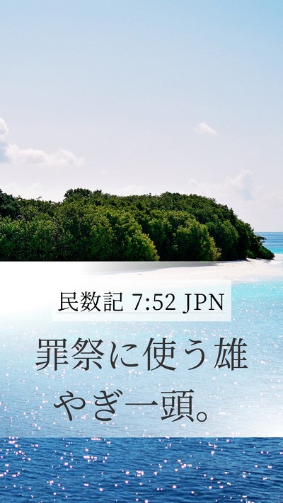 民数記 7:52 JPN Mobile Phone Wallpaper - 罪祭に使う雄やぎ一頭。 - Mobile Bible Verse Wallpaper