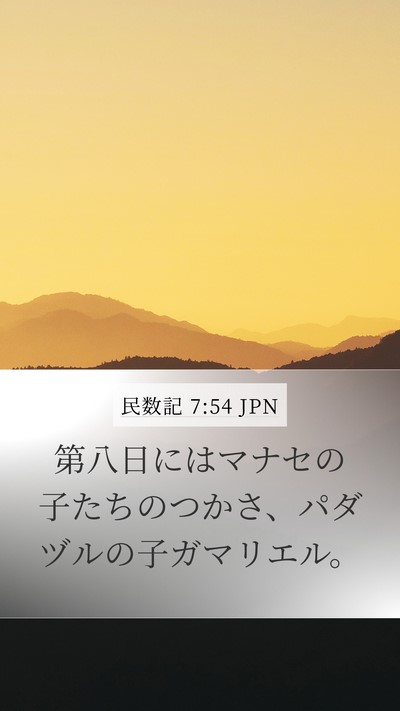 民数記 7:54 JPN Bible Verse Image