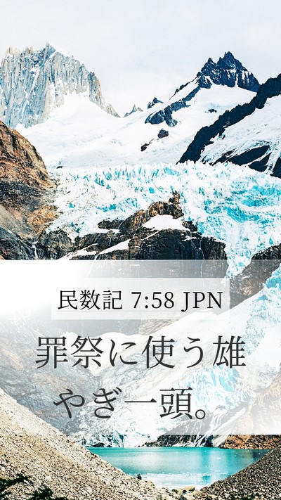 民数記 7:58 JPN Mobile Phone Wallpaper - 罪祭に使う雄やぎ一頭。 - Mobile Bible Verse Wallpaper
