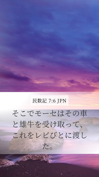民数記 7:6 JPN Mobile Phone Wallpaper - そこでモーセはその車と雄牛を受け - Mobile Bible Verse Wallpaper