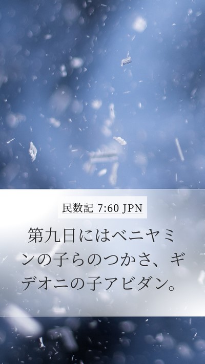 民数記 7:60 JPN Bible Verse Image