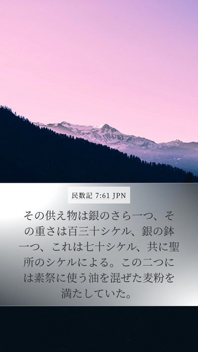 民数記 7:61 JPN Mobile Phone Wallpaper - その供え物は銀のさら一つ、その重 - Mobile Bible Verse Wallpaper