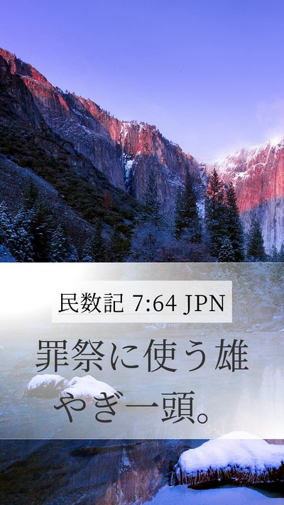 民数記 7:64 JPN Mobile Phone Wallpaper - 罪祭に使う雄やぎ一頭。 - Mobile Bible Verse Wallpaper