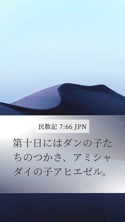 民数記 7:66 JPN Bible Verse Image