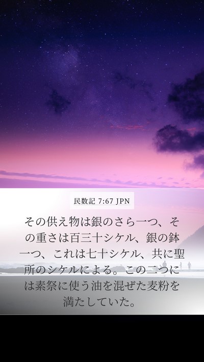 民数記 7:67 JPN Mobile Phone Wallpaper - その供え物は銀のさら一つ、その重 - Mobile Bible Verse Wallpaper