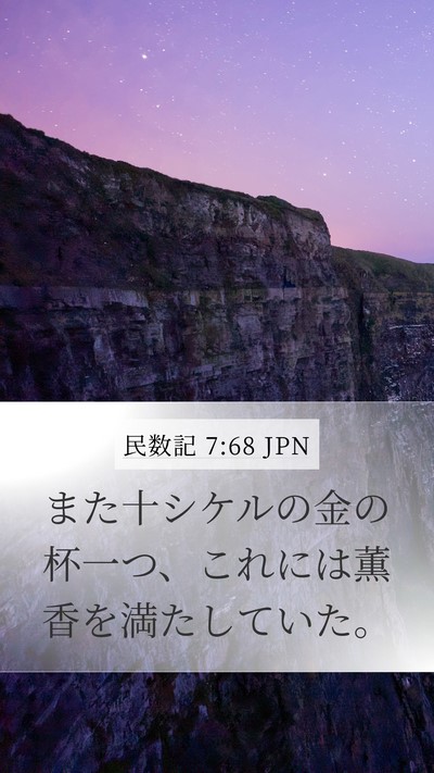 民数記 7:68 JPN Mobile Phone Wallpaper - また十シケルの金の杯一つ、これに - Mobile Bible Verse Wallpaper