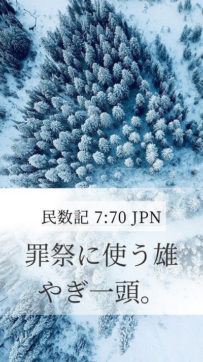 民数記 7:70 JPN Mobile Phone Wallpaper - 罪祭に使う雄やぎ一頭。 - Mobile Bible Verse Wallpaper